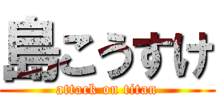 島こうすけ (attack on titan)