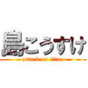 島こうすけ (attack on titan)