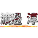 渡邊 淳 (attack on titan)