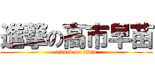 進撃の高市早苗 (attack on titan)
