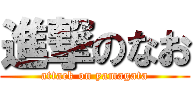進撃のなお (attack on yamagata)