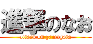 進撃のなお (attack on yamagata)
