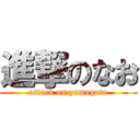 進撃のなお (attack on yamagata)