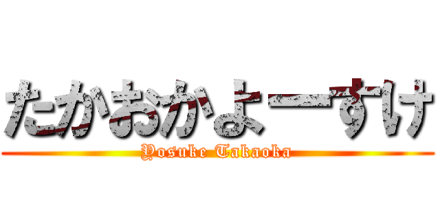 たかおかよーすけ (Yosuke Takaoka)
