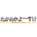 たかおかよーすけ (Yosuke Takaoka)