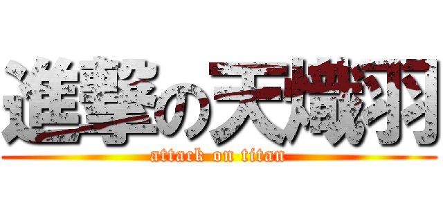 進撃の天熾羽 (attack on titan)