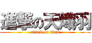 進撃の天熾羽 (attack on titan)