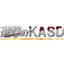進撃のＫＡＳＤ (attack on titan)