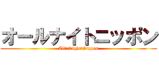 オールナイトニッポン (All　Night　Nippon)