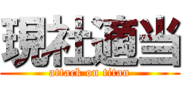 現社適当 (attack on titan)