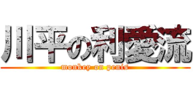 川平の利愛流 (monkey on penis)