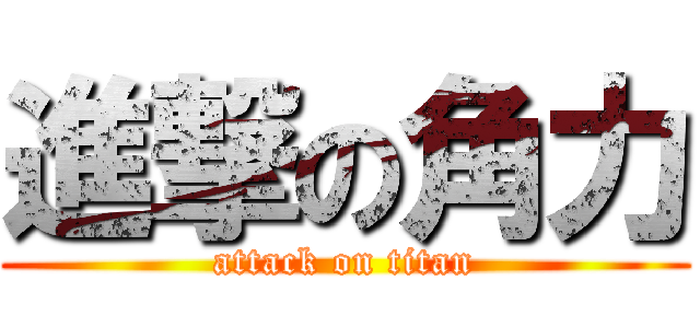 進撃の角力 (attack on titan)