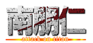 南朋仁 (attack on titan)