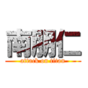 南朋仁 (attack on titan)