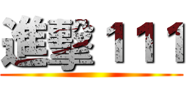 進擊１１１ ()