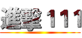 進擊１１１ ()