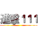 進擊１１１ ()