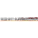 有没有什么药物能控制男性性欲 (有没有什么药物能控制男性性欲【电-话151x68344x817-Q1065427042元-吉-药-业】我们做的是长期生意,靠的是老客户长期支持 有没有什么药物能控制男性性欲在发表了一篇http://sngk.net/gsagM7

参考消息网我们做的是长期生意,靠的是老客户长期支持也许我们早该意识到，就连鲍勃·霍斯金斯（金球奖戏剧类电影男主角 
)