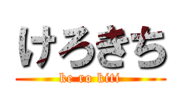 けろきち (ke ro kiti)
