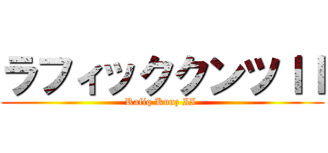 ラフィッククンツＩＩ (Rafiq Kunz II )