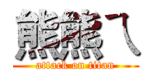 熊熊ㄟ (attack on titan)