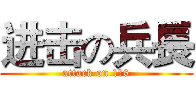 进击の兵長 (attack on 1米6)