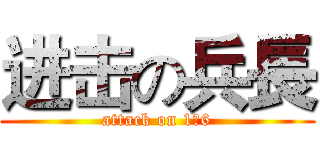 进击の兵長 (attack on 1米6)
