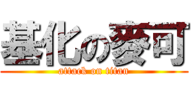 基化の麥可 (attack on titan)