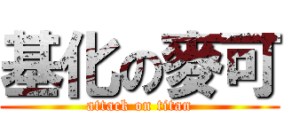 基化の麥可 (attack on titan)
