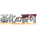基化の麥可 (attack on titan)