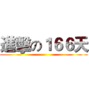 進擊の１６６天 ()