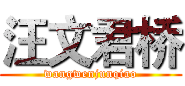汪文君桥 (wangwenjunqiao)