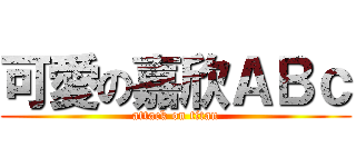 可愛の嘉欣ＡＢｃ (attack on titan)