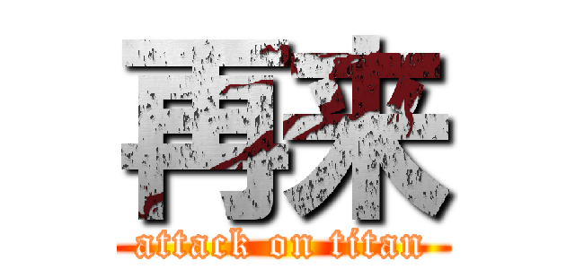 再来 (attack on titan)