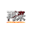 再来 (attack on titan)