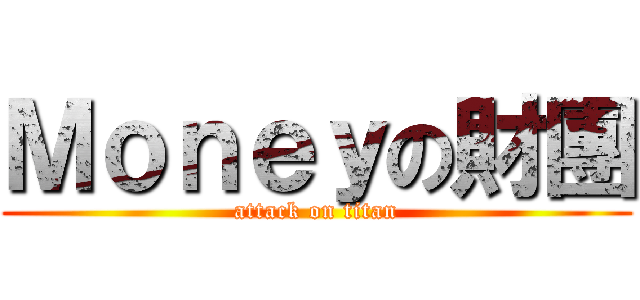 Ｍｏｎｅｙの財團 (attack on titan)