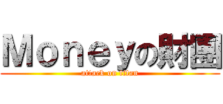 Ｍｏｎｅｙの財團 (attack on titan)