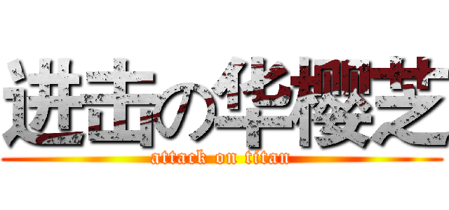 进击の华樱芝 (attack on titan)
