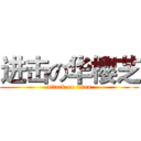 进击の华樱芝 (attack on titan)