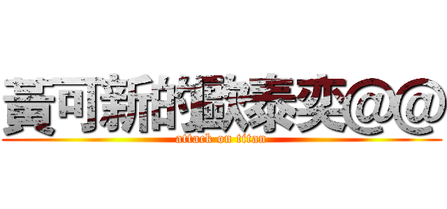 黃可新的歐泰奕＠＠ (attack on titan)