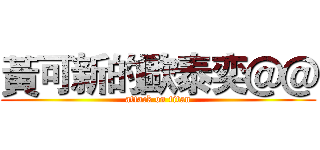 黃可新的歐泰奕＠＠ (attack on titan)