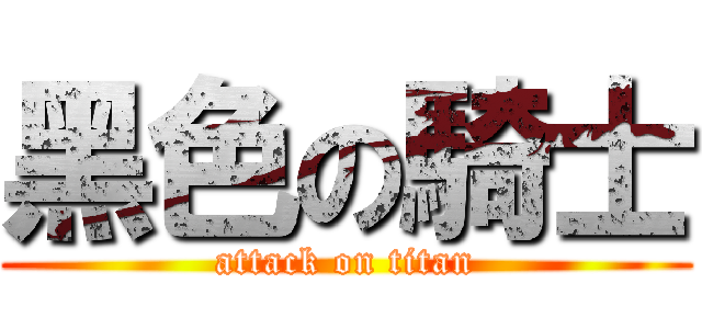 黑色の騎士 (attack on titan)