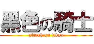 黑色の騎士 (attack on titan)
