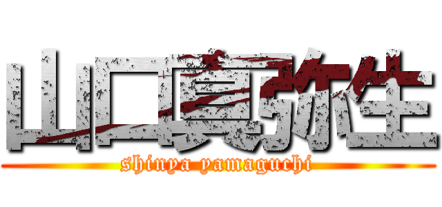 山口真弥生 (shinya yamaguchi)