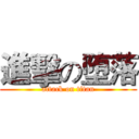 進擊の堕落 (attack on titan)