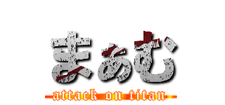 まぁむ (attack on titan)