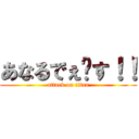 あなるでぇ〜す！！ (attack on titan)