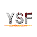 ＹＳＦ (attack on titan)