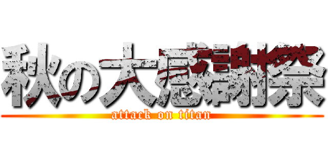 秋の大感謝祭 (attack on titan)