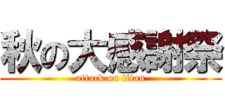 秋の大感謝祭 (attack on titan)